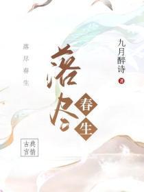 落尽春生