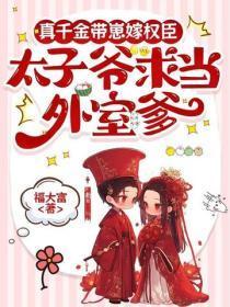 真千金带崽嫁权臣，太子爷求当外室爹