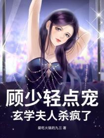 顾少轻点宠，玄学夫人杀疯了