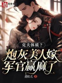 克夫体质?炮灰美人嫁军官赢麻了