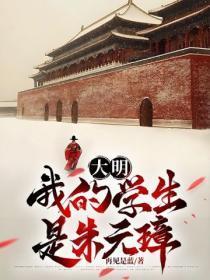 大明:我的学生是朱元璋