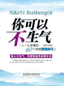 你可以不生气