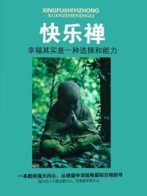 快乐禅——幸福其实是一种选择