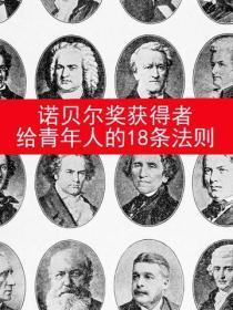 诺贝尔奖获得者给青年人的18条法则
