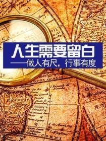 人生需要留白——做人有尺，行事有度