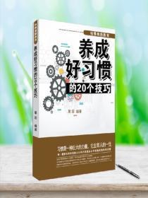 哈佛素质教育:养成好习惯的20个技巧