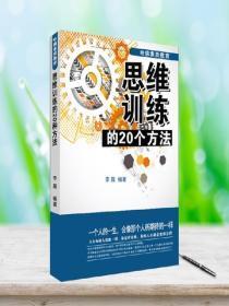 哈佛素质教育:思维训练的20种方法
