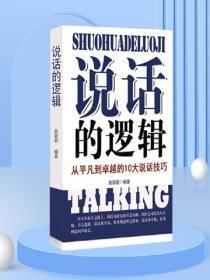 说话的逻辑——从平凡到卓越的10大说话技巧