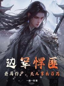 边军悍匪：开局诈尸，夫人掌兵百万