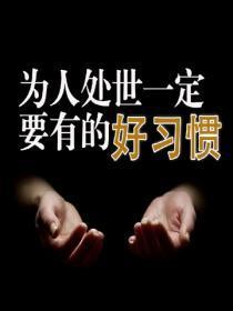 为人处世一定要有的好习惯