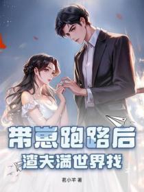 带崽跑路后，渣夫满世界找