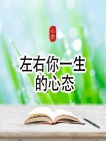 左右你一生的心态