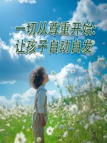 一切从尊重开始：让孩子自动自发