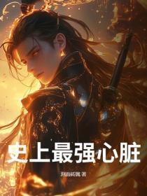 史上最强心脏