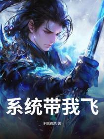 系统带我飞