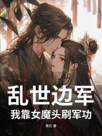 乱世边军：我靠女魔头刷军功
