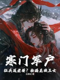 寒门军户：征兵送老婆？捡漏羌族王女！