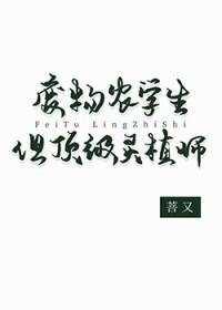 废物农学生但顶级灵植师