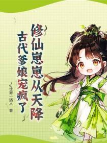 修仙崽崽从天降?古代爹娘宠疯了