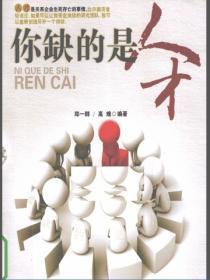 你缺的是人才