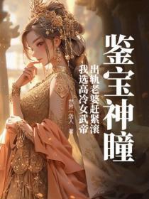 鉴宝神瞳:出轨老婆赶紧滚,我选高冷女武帝