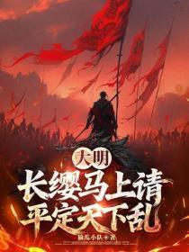 大明：长缨马上请，平定天下乱