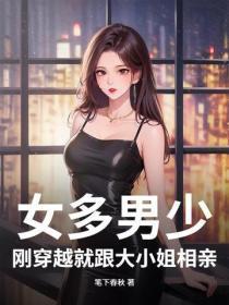 女多男少，刚穿越就跟大小姐相亲