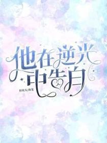 他在逆光中告白