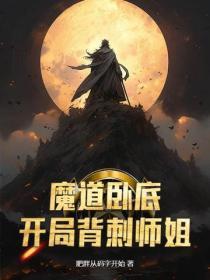魔道卧底,开局背刺师姐