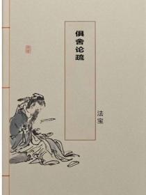 俱舍论疏