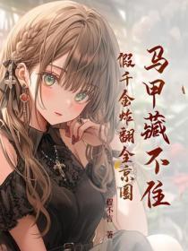 马甲藏不住,假千金炸翻全京圈