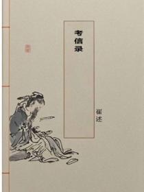 考信录