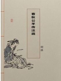 春秋公羊传注疏