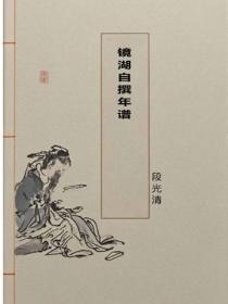 镜湖自撰年谱