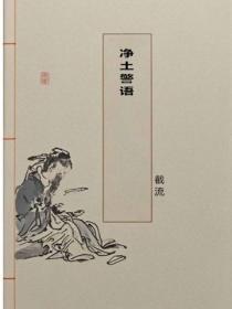 净土警语