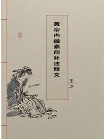 黄帝内经素问补注释文