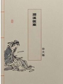 洄溪医案