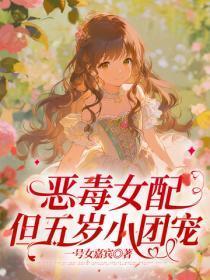 恶毒女配,但五岁小团宠