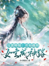 反派师妹：开局截胡女主成神路