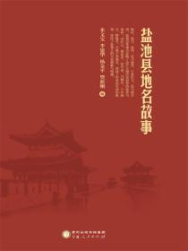 盐池县地名故事