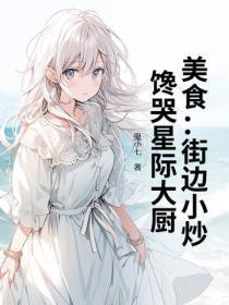美食：街边小炒，馋哭星际大厨