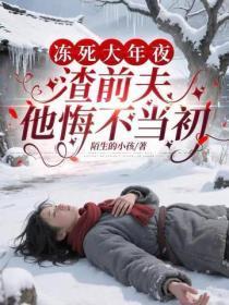 冻死大年夜,渣前夫他悔不当初