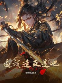 逼我造反是吧