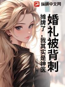 婚礼被背刺?摊牌了,我其实是神医