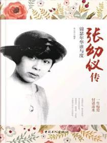 张幼仪传:锦瑟年华谁与度