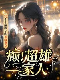 癫!超雄一家人:32个干翻癫子的顶级爽文