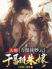 大明:力挺徐妙云,干翻朱棣