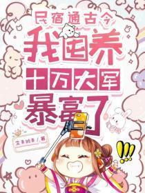民宿通古今,我囤养十万大军暴富了