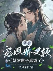 替身宠婢娇又软,禁欲世子真香了