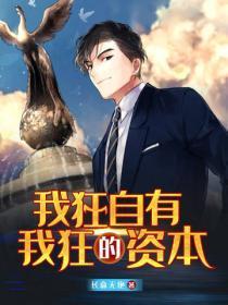 我狂自有我狂的资本
